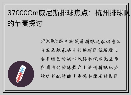 37000Cm威尼斯排球焦点：杭州排球队的节奏探讨