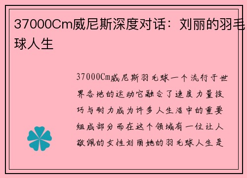37000Cm威尼斯深度对话：刘丽的羽毛球人生