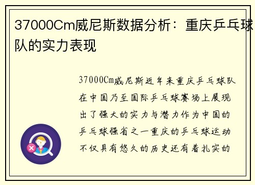 37000Cm威尼斯数据分析：重庆乒乓球队的实力表现