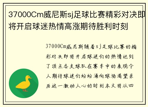 37000Cm威尼斯sj足球比赛精彩对决即将开启球迷热情高涨期待胜利时刻