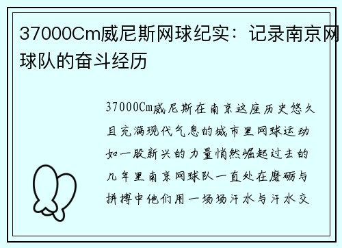 37000Cm威尼斯网球纪实：记录南京网球队的奋斗经历