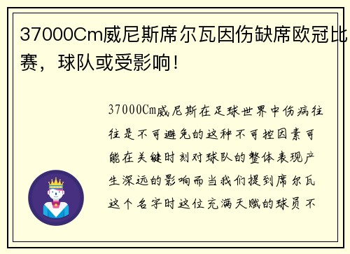 37000Cm威尼斯席尔瓦因伤缺席欧冠比赛，球队或受影响！