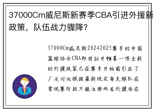 37000Cm威尼斯新赛季CBA引进外援新政策，队伍战力骤降？