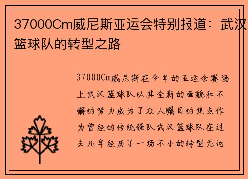 37000Cm威尼斯亚运会特别报道：武汉篮球队的转型之路