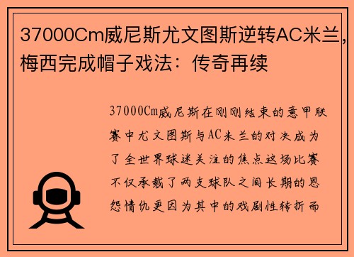 37000Cm威尼斯尤文图斯逆转AC米兰，梅西完成帽子戏法：传奇再续