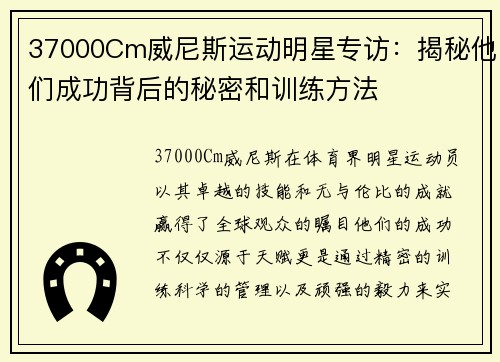 37000Cm威尼斯运动明星专访：揭秘他们成功背后的秘密和训练方法