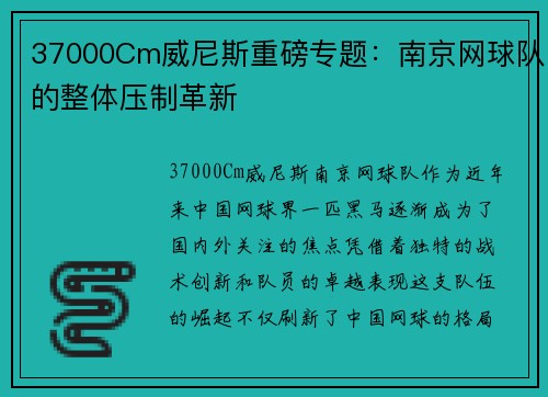37000Cm威尼斯重磅专题：南京网球队的整体压制革新
