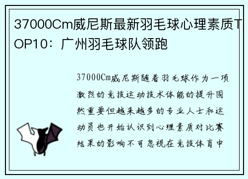 37000Cm威尼斯最新羽毛球心理素质TOP10：广州羽毛球队领跑