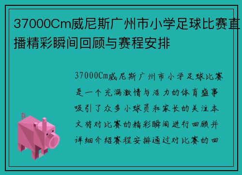 37000Cm威尼斯广州市小学足球比赛直播精彩瞬间回顾与赛程安排