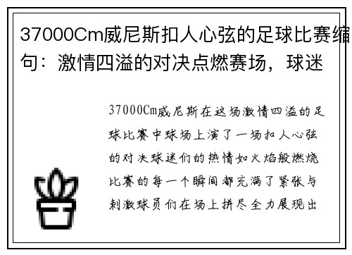 37000Cm威尼斯扣人心弦的足球比赛缩句：激情四溢的对决点燃赛场，球迷热血沸腾
