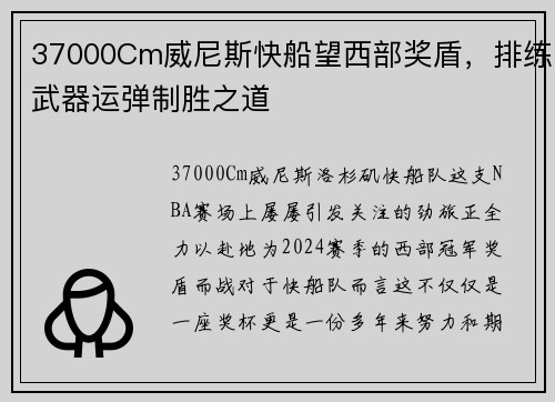 37000Cm威尼斯快船望西部奖盾，排练武器运弹制胜之道
