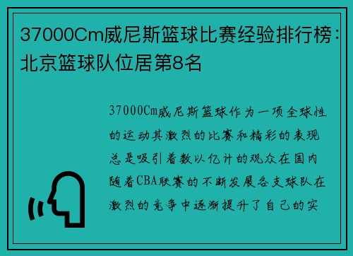 37000Cm威尼斯篮球比赛经验排行榜：北京篮球队位居第8名