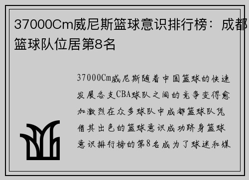 37000Cm威尼斯篮球意识排行榜：成都篮球队位居第8名