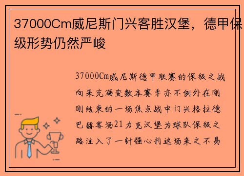 37000Cm威尼斯门兴客胜汉堡，德甲保级形势仍然严峻