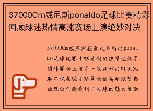 37000Cm威尼斯ponaldo足球比赛精彩回顾球迷热情高涨赛场上演绝妙对决