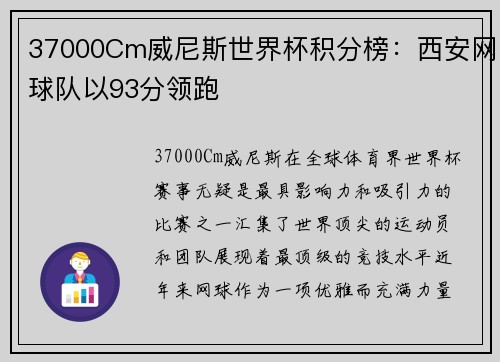37000Cm威尼斯世界杯积分榜：西安网球队以93分领跑