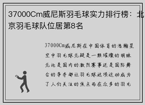 37000Cm威尼斯羽毛球实力排行榜：北京羽毛球队位居第8名