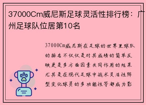 37000Cm威尼斯足球灵活性排行榜：广州足球队位居第10名